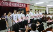 信宜市首个校园科技创新社团信宜中学科创社成立
