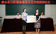佛山市口腔医学会协办佛山市口腔健康教育示范学校项目授牌仪式