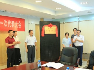 惠州学院科学技术协会成立