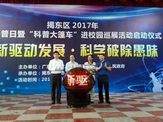揭阳市举办2017年“全国科普日”暨“科普大篷车进校园”巡展活动