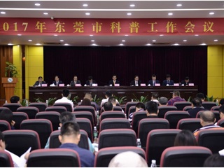 2017年东莞市科普工作会议召开