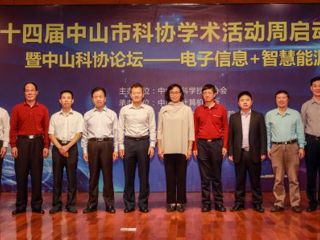 中山市科协举办第十四届学术活动周启动仪式暨中山科协论坛——“电子信息+智慧能源”