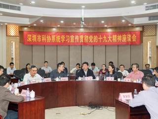 束为出席深圳科协系统座谈会宣讲党的十九大精神
