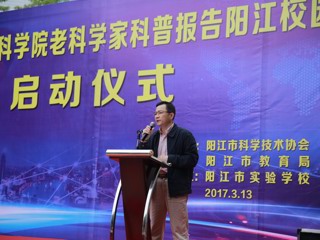 2017年中国科学院老科学家科普报告阳江校园行活动启动