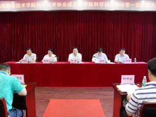 汕尾职业技术学院科学技术协会成立