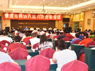 肇庆市科协召开八届六次全委会议