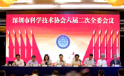 深圳市科协召开六届二次全委会议