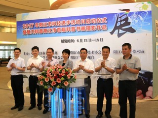 2017年阳江市科技进步活动月启动仪式暨魅力科普阳江市首届科普书画摄影作品展开幕式举行