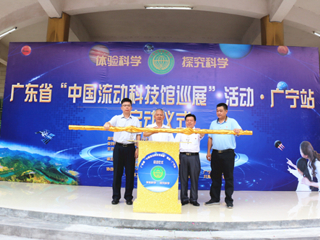 广东省“中国流动科技馆巡展”活动广宁站启动