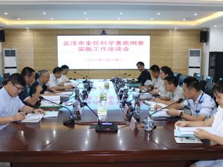 省科协到云浮督查“十三五”全民科学素质实施工作