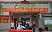 江门市医学会科技服务站在开平苍城卫生院举行签约挂牌仪式