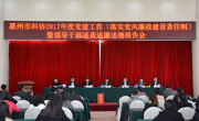 惠州市科协召开2017年度党建工作（落实党风廉政建设责任制）暨领导干部述责述廉述德报告会
