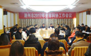 潮州市科协召开2017年全市科协工作会议