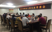 惠州市科协召开七届五次常委会专题学习贯彻省科协第九次代表大会精神