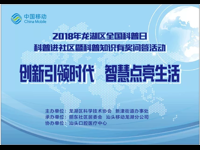 丽东社区举办2018年龙湖区全国科普日科普进社区暨科普知识有奖问答活动