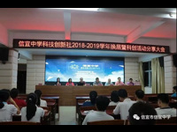 茂名市信宜中学科技创新社举行换届选举暨科创活动分享大会