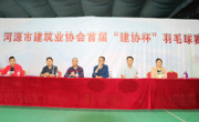 河源市建筑业协会首届“建协杯”羽毛球比赛结束