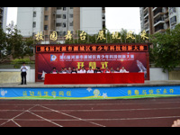 河源市源城区举办第6届青少年科技创新大赛