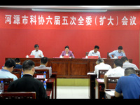 河源市科协召开六届五次全委（扩大）会议