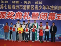 清新区成功举办第七届青少年科技创新大赛