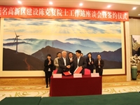 茂名高新区建设“陈克复院士工作站”座谈会暨签约仪式举行