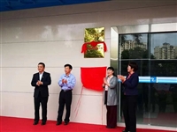 茂名市水务投资集团有限公司科普教育基地揭牌成立