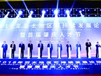 2018年亚太地区可持续发展论坛暨首届肇庆人才节举办