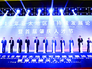 省科协领导出席2018年亚太地区可持续发展论坛暨首届肇庆人才节