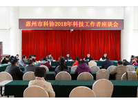 惠州市科协召开2018年科技工作者座谈会