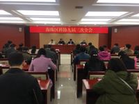 海珠区科协召开九届三次全委会会议暨街道科协干部业务培训班