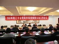 阳江市召开全民科学素质纲要实施工作会议