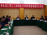 茂湛阳三市科协工作暨科普教育基地建设交流活动在茂名举行