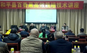 河源市科技咨询服务中心、和平县科协、和平县百香果种植产业技术协会联合举办百香高效栽培技术讲座