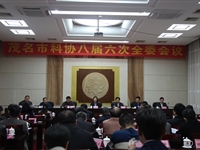 茂名市科协召开八届六次全委会议