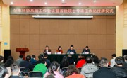 深圳市科协系统工作会议暨首批院士专家工作站授牌仪式举行