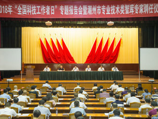 潮州市举办2018年“全国科技工作者日”专题报告会暨潮州市专业技术类智库专家聘任仪式