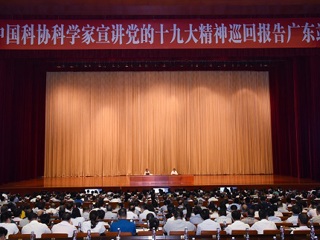 中国科协科学家宣讲党的十九大精神巡回报告广东站走进茂名
