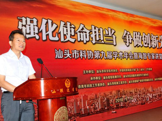 唐毅出席汕头市科协第九届学术年会暨海智专家讲堂