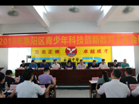 惠州市惠阳区部署青少年科技创新教育工作