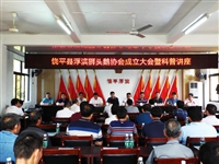 2018年“全国科普日”饶平县浮滨狮头鹅协会成立大会暨科普座谈活动举行