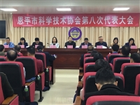 恩平市科学技术协会第八次代表大会召开