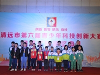 清远市第六届青少年科技创新大赛在清新区第三中学举办