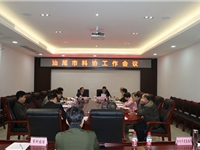 汕尾市科协召开全市科协工作会议