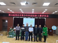 第34届茂名市青少年科技创新大赛评审会举行