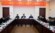 河源市科协召开2018年度市级学会秘书长会议