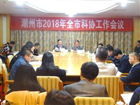 潮州市科协召开2018年全市科协工作会议