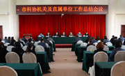 惠州市科协召开2018年度机关总结暨党建工作、领导干部述责述廉报告会