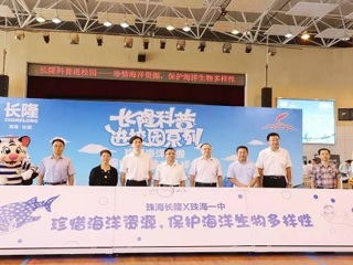 “长隆科普进校园”系列活动在珠海市一中举行