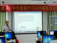 2019年清远市中学教师PYTHON编程培训在清远市计算机学会举办