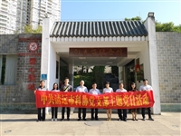 清远市科协组织党员干部到向秀丽公园开展革命传统教育活动